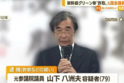 【背乗り】詐欺で逮捕の立憲・山下八洲夫、現職の自民党議員になりすましていたと判明ｗｗｗｗｗ