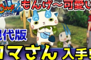 【妖怪ウォッチ4ぷらぷら】現代版のコマさんが仲間になるよ！キークエ『恐怖！もんげ～妖怪あらわる！』攻略！ストーリー実況（ニャン速ちゃんねる）