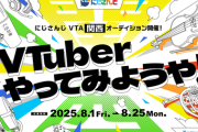 【にじさんじ】にじさんじ VTAオーディション、関西で初開催！大阪会場での選考を実施！