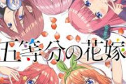 【悲報】五等分の花嫁、完結したのに盛り上がらない