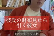 彼女「私が居る時になんで財布出すの？男の人の財布見ると引いちゃうんだよね・・・」彼氏「・・・え？」