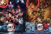 【悲報】鬼滅の刃の映画ポスター、とんでもないネタバレをしてしまうwwwwwwwww