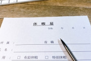 俺「あの…有給を…」上司「え？仕事は終わってるの？休んで平気なの？みんなに迷惑かけない？」俺「はい。全部終わってます。」→
