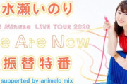 声優・水瀬いのりさんの開催中止になったライブツアー振替特番が25日に配信決定！