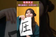 【乃木坂46】梅澤美波・梅も納得の一文字とは？