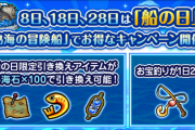 【モンスト】※運極やるぞぉぉぉぉ※「忘れてたｗ」本日（9/8）は「船の日」！専用アイテム登場ｷﾀ━━━━(ﾟ∀ﾟ)━━━━!!