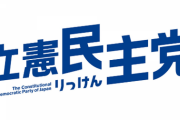 【悲報】立憲民主党さん、本格的に終わる