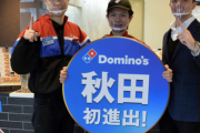 「ドミノ・ピザ」秋田に初出店で46都道府県を制覇、残る空白県は…