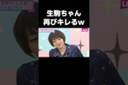 再び秋田イジりをされてスタジオを出る生駒ちゃん #乃木坂46#生駒里奈#生田絵梨花#shorts