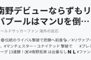 南野デビューならずもリバプールはマンUを倒し破竹の13連勝！（海外の反応）