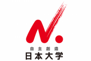 日大、またやらかす　重量挙部の幹部が新入生を騙して入学金や授業料を口座に振り込ませていた模様