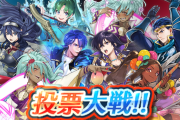 【FEH】投票大戦 ～国民投票決勝トーナメント～開幕！初動人気判明ｷﾀ━━━━(ﾟ∀ﾟ)━━━━!!!!
