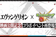 4/10（土）からモンストがエヴァコラボ実施決定！パズドラ民の反応まとめ【映画公開記念】