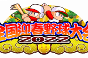 【パワプロアプリ】過疎県選ぶとかえってガチ勢と多く当たるとか聞いたことあるで【野球大会】