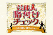 元旦の「芸能人格付けチェック」のメンバーがこちら