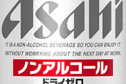 初めてノンアルビール飲んだんだけど