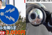 【悲報】自転車のベルを鳴らしたら3000円の反則金、全然浸透してない