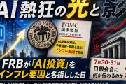 FRBが「AI投資」をインフレ要因と名指しした日──7月日銀会合への波及を読む