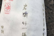 岩間好一さん、届いた年賀状を棄てる