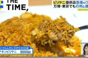 食べられる店が急増…スパイス香る「ビリヤニ」ブームなぜ?