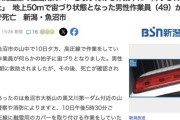 山中の高圧線作業中に地上50mで宙づり状態となった男性作業員、低体温症で死亡