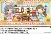 【デレステ】ゲームセンターに「シンデレラキッチン」実装！リクエストされたお菓子を作って提供！