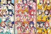 【感動】ラブライブがついに10周年をむかえる！！　ところでお前らラブライブにハマって何年？キッカケは？