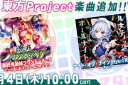 【DDR】(20/06/04)東方Projectの楽曲が登場！ 「最終鬼畜妹フランドール・Ｓ」、「ナイト・オブ・ナイツ (Ryu☆Remix)」が解禁無しで追加！！