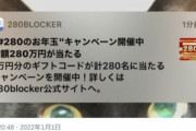 【悲報】買収されたiOS用広告ブロッカー「280Blocker」さん、通知で広告を配信してしまう……
