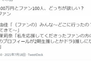 【悲報】西潟茉莉奈「私を推してた人がどんどん2期生やドラフト3期生に推し変してる」