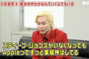 【悲報】カズレーザー「ジョブズでさえ代えが効く。自分の代わりなんていくらでもいる」