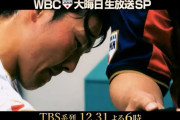 【朗報】TBS、大みそかにWBC6時間生放送特番ｗｗｗｗ