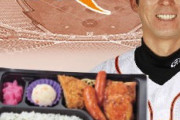 巨人小笠原「俺のプロデュース弁当(1500円)だぞ、買ってくれよな」