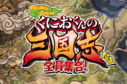 【歓喜】『くにおくんの三国志だよ全員集合！』が発売決定！！