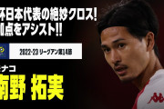 【動画】南野拓実、今季3アシスト目！モナコがトゥールーズを下して2連勝、オナイウ阿道は70分から出場