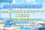 【ブルアカ】100連無料最終日！明日の11時までだからな