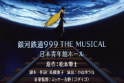 神田沙也加さんがメーテル役で出演予定だった舞台「銀河鉄道999」公演実施へ