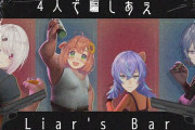 【にじさんじ】Liar’s Barコラボ！こやロウこんな頭良さそうな見た目と声なのに...