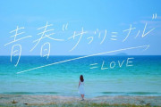 【援軍到着】=LOVE「青春”サブリミナル”」売上24,263枚