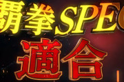 【速報】Daiichiが謎の新機種PVを公開！「覇拳SPEC適合！最大7500個×80％ループ！！！」