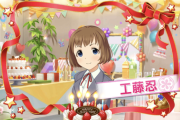 【デレステ】2025/3月9日は「工藤忍」の お誕生日！！