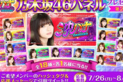 希望者続出！パチスロ乃木坂46、まさかの『プレゼントキャンペーン』を実施へwwwwww