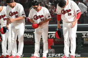 カープ、首位阪神と9.5G差←逆転優勝に黄色信号。【監督談話】