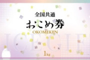 【業者爆笑】おこめ券、「使用期限」を記載する名目で再印刷で大儲けへｗｗｗｗｗ