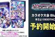 どっとライブカラオケ大会のBlu-ray発売が決定！【Vtuber】