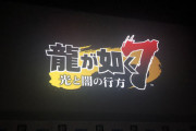 【悲報】龍が如く7、桐生降板！主人公が春日一番に変更されるｗｗｗｗｗｗｗ