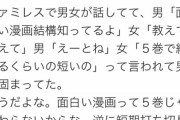 【悲報】男「面白い漫画、結構知ってるよ」女「5巻ぐらいで終わるの教えて」→男が固まってしまう