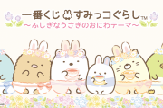 「すみっコぐらし」新作一番くじ「ふしぎなうさぎのおにわ」全ラインナップ公開！うさ耳をつけたパステルなすみっコたちがとろ可愛