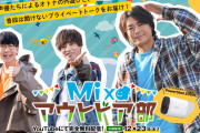 「Mixaアウトドア部」新部員は花江夏樹さん！「キャンプ楽しそう！」「メンバー豪華すぎ」