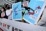 韓国民主党外交委が厚顔無恥な日本の態度を強く糾弾！「日本が歴史歪曲、是正を拒否すれば五輪ボイコットで強く対応」　韓国の反応